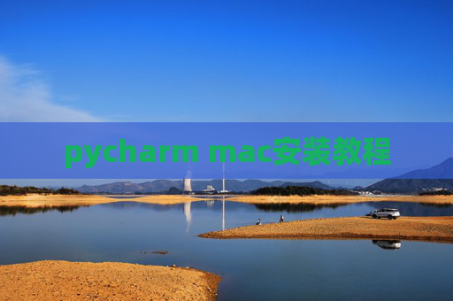 pycharm mac安装教程